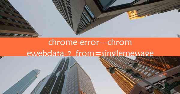 chrome-error---chromewebdata-？from=singlemessage