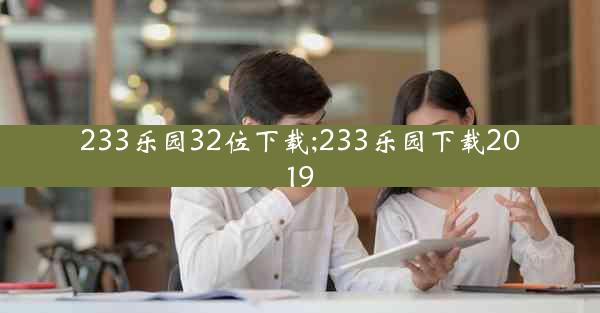 233乐园32位下载;233乐园下载2019