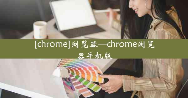 [chrome]浏览器—chrome浏览器手机版