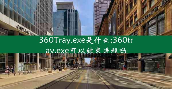 360Tray.exe是什么;360tray.exe可以结束进程吗