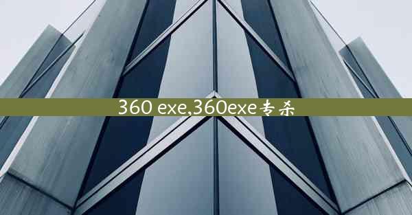 360 exe,360exe专杀