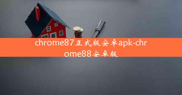 chrome87正式版安卓apk-chrome88安卓版