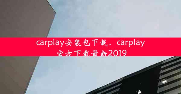 carplay安装包下载、carplay官方下载最新2019