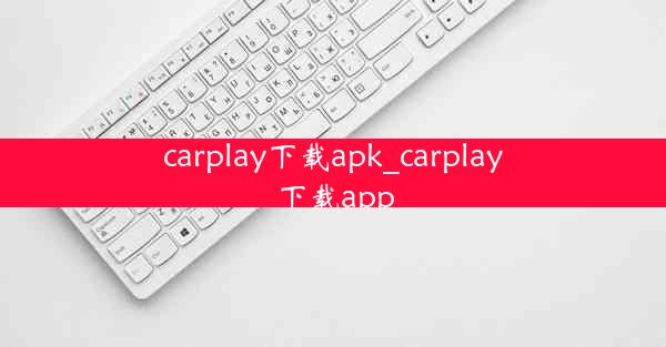 carplay下载apk_carplay下载app