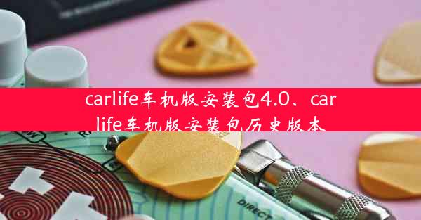 carlife车机版安装包4.0、carlife车机版安装包历史版本