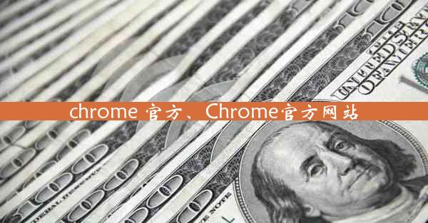 chrome 官方、Chrome官方网站