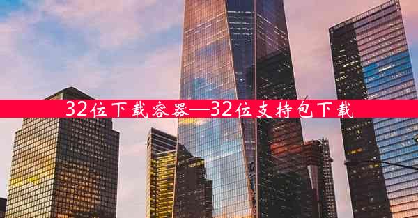 32位下载容器—32位支持包下载