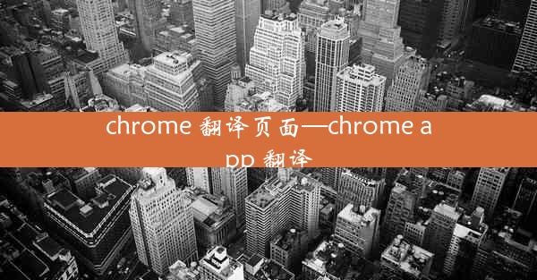 chrome 翻译页面—chrome app 翻译