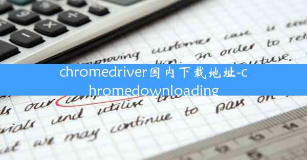 chromedriver国内下载地址-chromedownloading