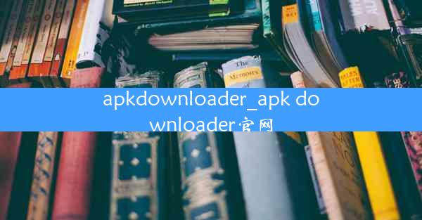 apkdownloader_apk downloader官网