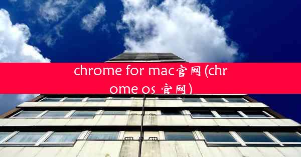 chrome for mac官网(chrome os 官网)