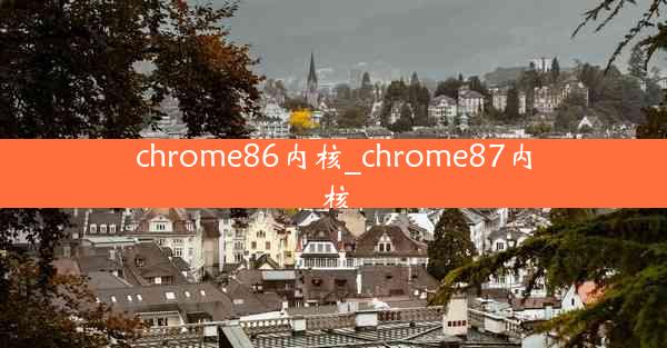 chrome86内核_chrome87内核