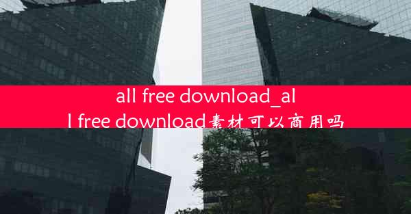 all free download_all free download素材可以商用吗