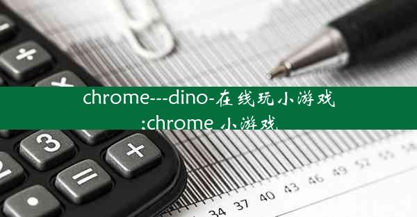 chrome---dino-在线玩小游戏;chrome 小游戏