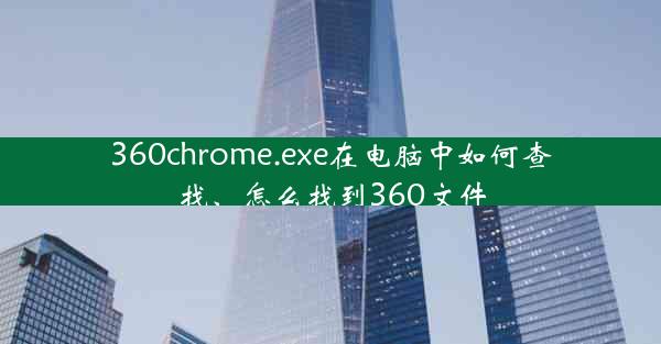 360chrome.exe在电脑中如何查找、怎么找到360文件