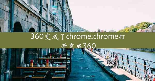 360变成了chrome;chrome打开变成360