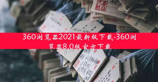 360浏览器2021最新版下载-360浏览器8.0版官方下载