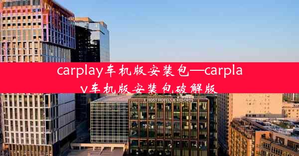 carplay车机版安装包—carplay车机版安装包破解版