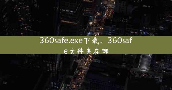 360safe.exe下载、360safe文件夹在哪