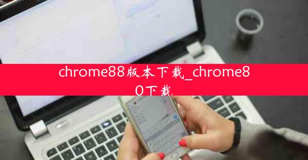 chrome88版本下载_chrome80下载