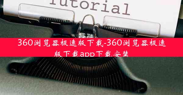 360浏览器极速版下载-360浏览器极速版下载app下载安装