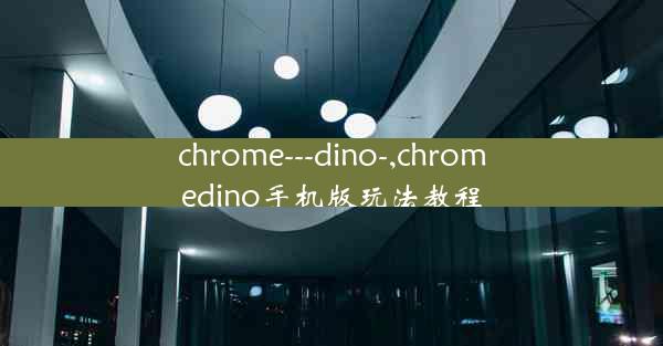 chrome---dino-,chromedino手机版玩法教程