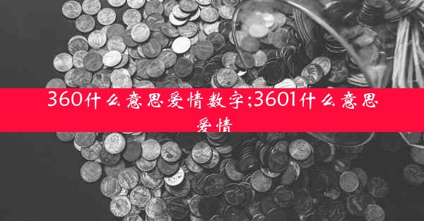 360什么意思爱情数字;3601什么意思爱情