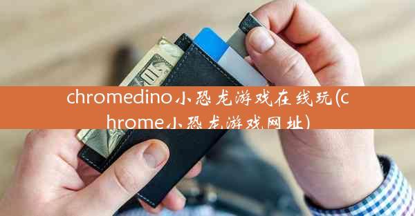 chromedino小恐龙游戏在线玩(chrome小恐龙游戏网址)