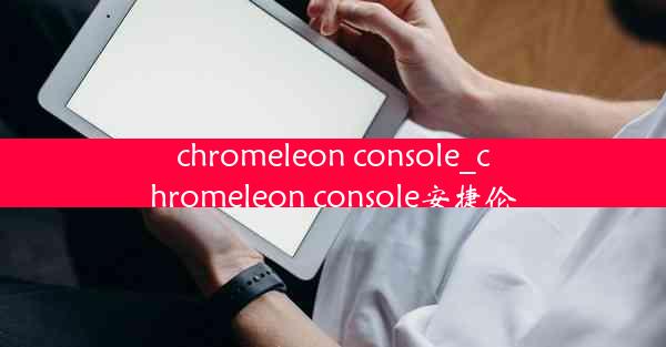 chromeleon console_chromeleon console安捷伦