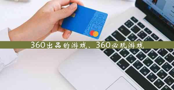 360出品的游戏、360必玩游戏