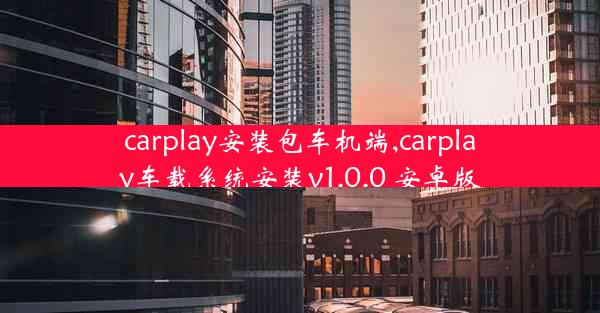 carplay安装包车机端,carplay车载系统安装v1.0.0 安卓版