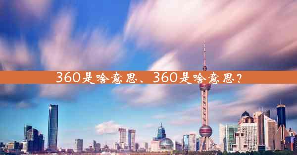 360是啥意思、360是啥意思？