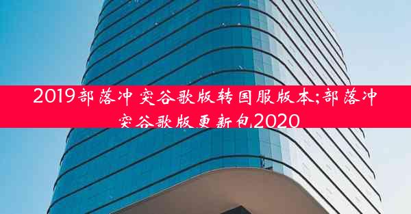 2019部落冲突谷歌版转国服版本;部落冲突谷歌版更新包2020