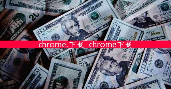 chrome.下载_chrome下载