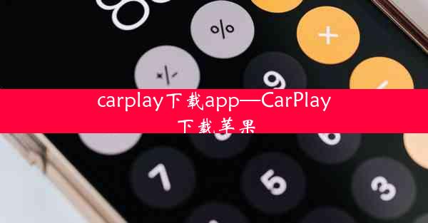 carplay下载app—CarPlay下载苹果