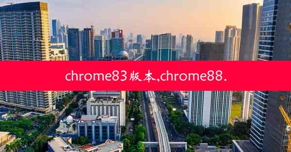 chrome83版本,chrome88.0