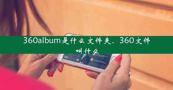 360album是什么文件夹、360文件叫什么