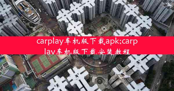 carplay车机版下载apk;carplay车机版下载安装教程