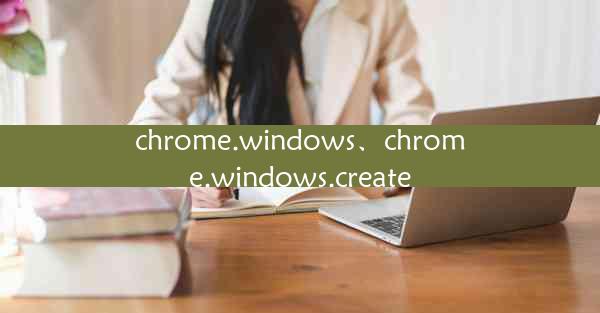 chrome.windows、chrome.windows.create