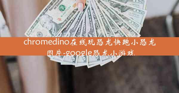 chromedino在线玩恐龙快跑小恐龙图片-google恐龙小游戏