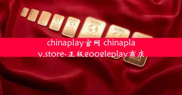 chinaplay官网 chinaplay.store-正版googleplay商店