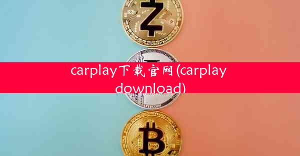 carplay下载官网(carplay download)