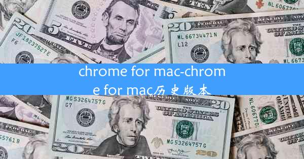 chrome for mac-chrome for mac历史版本