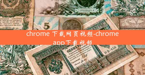 chrome 下载网页视频-chromeapp下载视频