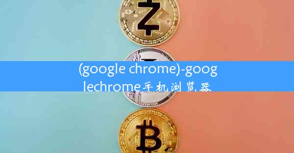 (google chrome)-googlechrome手机浏览器