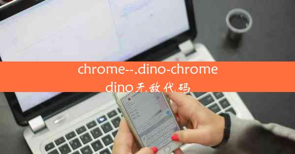 chrome--.dino-chromedino无敌代码