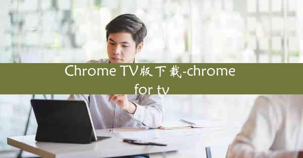 Chrome TV版下载-chrome for tv