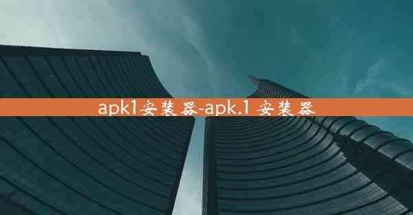 apk1安装器-apk.1 安装器