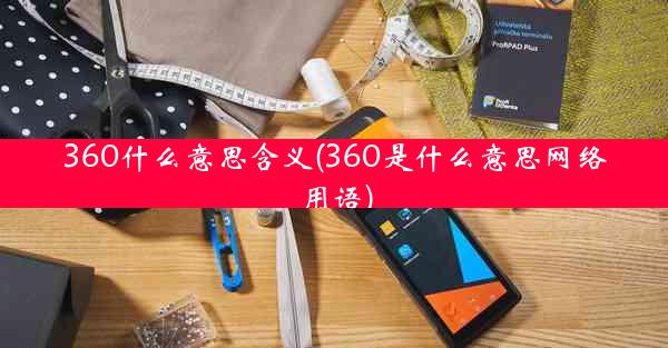 360什么意思含义(360是什么意思网络用语)