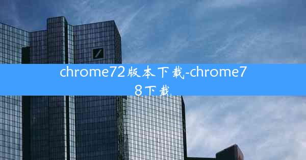 chrome72版本下载-chrome78下载